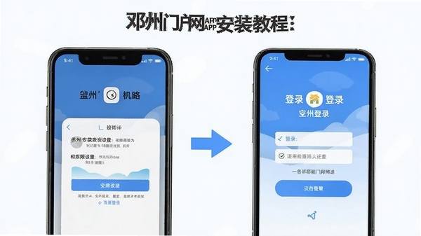 邓州门户网APP安装教程示意图,手机屏幕展示安装权限设置与登录界面,简洁明快的操作引导风格