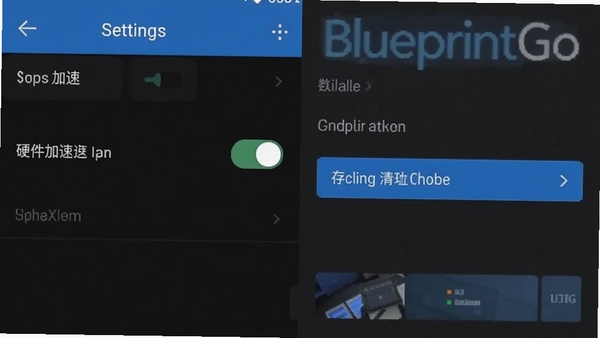 BlueprintGo移动端操作界面截图,展示设置菜单中的硬件加速开关与存储清理选项