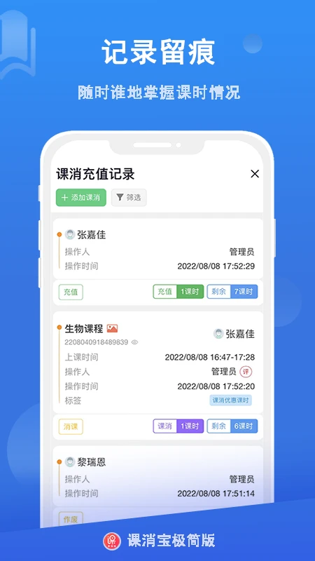 课消宝极简版-课时管理小助手截图