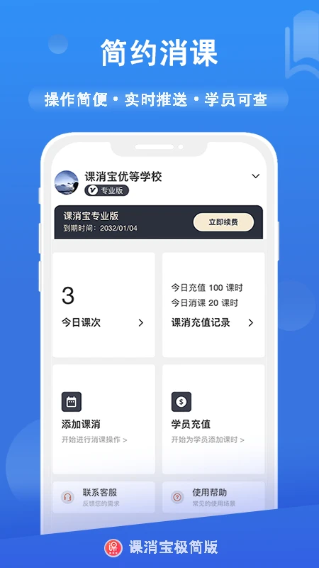 课消宝极简版-课时管理小助手截图