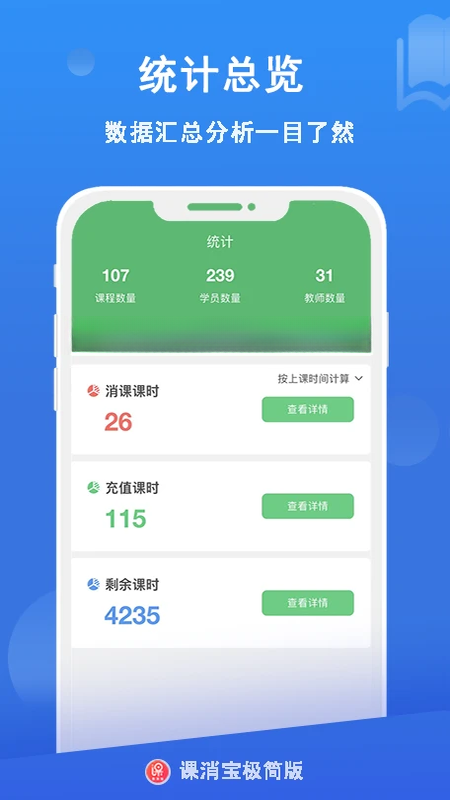 课消宝极简版-课时管理小助手截图