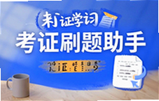 考证刷题助手推荐这10个高效学习法