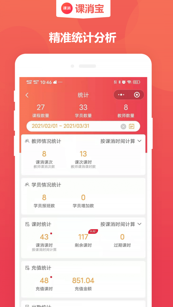课消宝-课时管理助手截图3