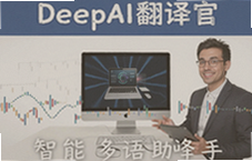 DeepAI翻译官智能多语翻译助手好用吗