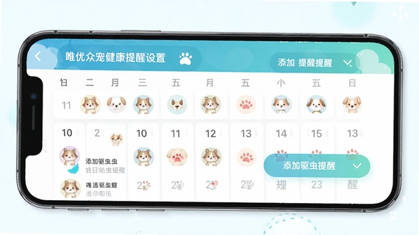 唯优众宠健康提醒设置界面,手机屏幕显示日历式提醒列表与可爱宠物图标,用户正在添加驱虫提醒,界面简洁明亮