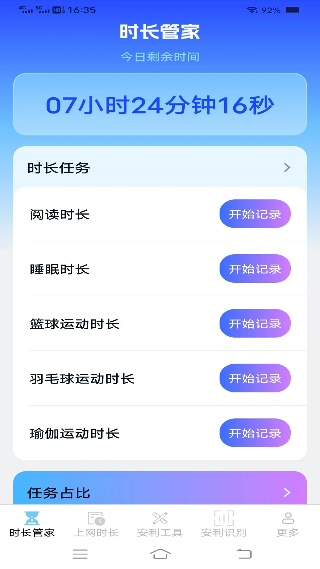 安利时长管家-手机使用时间管理助手截图0