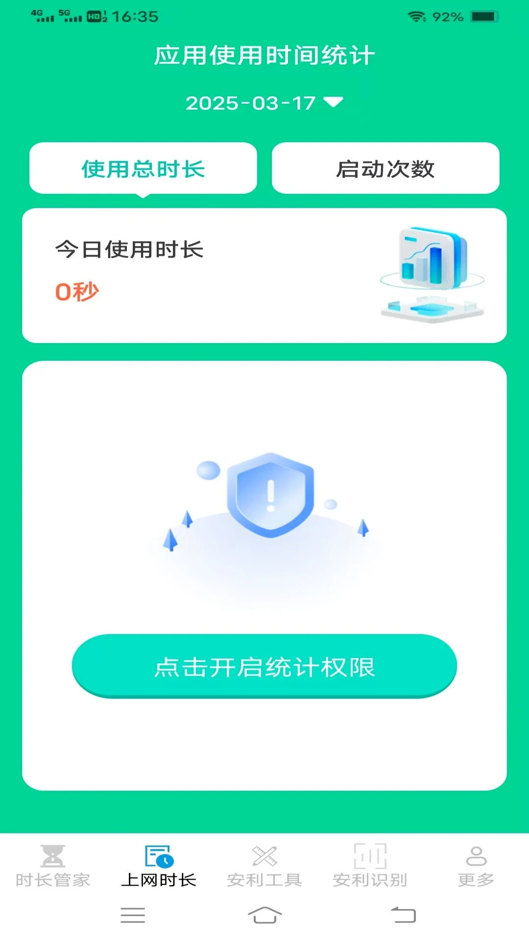 安利时长管家-手机使用时间管理助手截图1