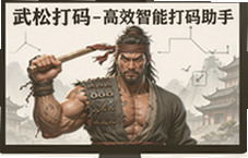 武松打码高效智能打码助手一键批量处理
