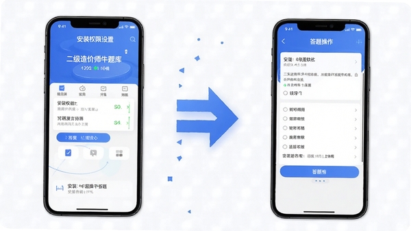 二级造价师牛题库软件在手机上的安装与刷题操作示意图,展示安装权限设置与答题界面