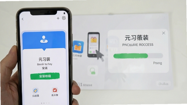 元习软件安装步骤示意图,手机屏幕展示安装权限开启与进度条界面