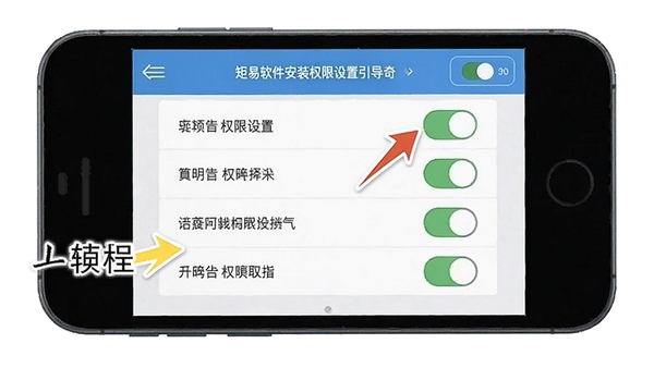 矩易软件安装权限设置引导界面示意图,手机屏幕显示权限开关列表,配有箭头标注说明,简洁教程风格