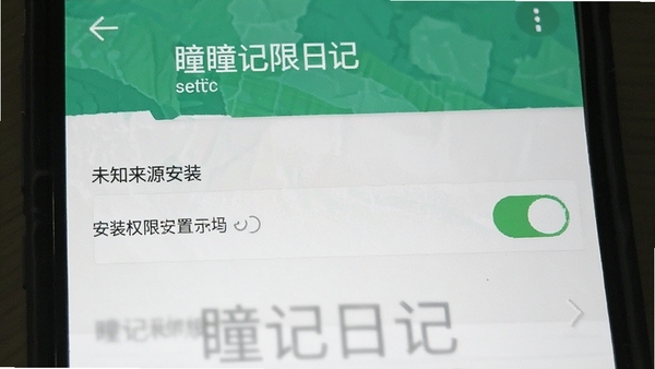 瞳记日记安装权限设置示意图,手机设置界面展示未知来源安装开关位置
