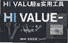 Hi VALUE����ʵ�ù����Ƽ��ϼ�