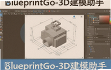 BlueprintGo 3D��ģ�������ֿ�������ָ��