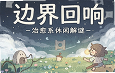 边界回响治愈系解谜游戏推荐