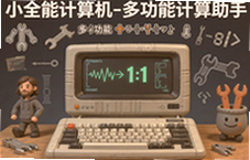 小全能计算机多功能计算助手一键搞定各种计算需求
