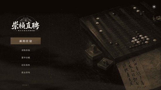 崇祯直聘明末官场沉浮模拟器内置菜单截图