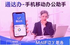通达办手机移动办公助手高效便捷新体验