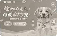 唯优众宠宠物管理小助手帮你轻松科学养宠