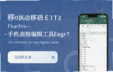 �ֻ��ƶ�Excel����༭�����Ƽ�