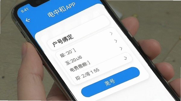 电中和APP操作界面截图,展示户号绑定与电费缴纳流程,手机屏幕蓝白配色简洁风格