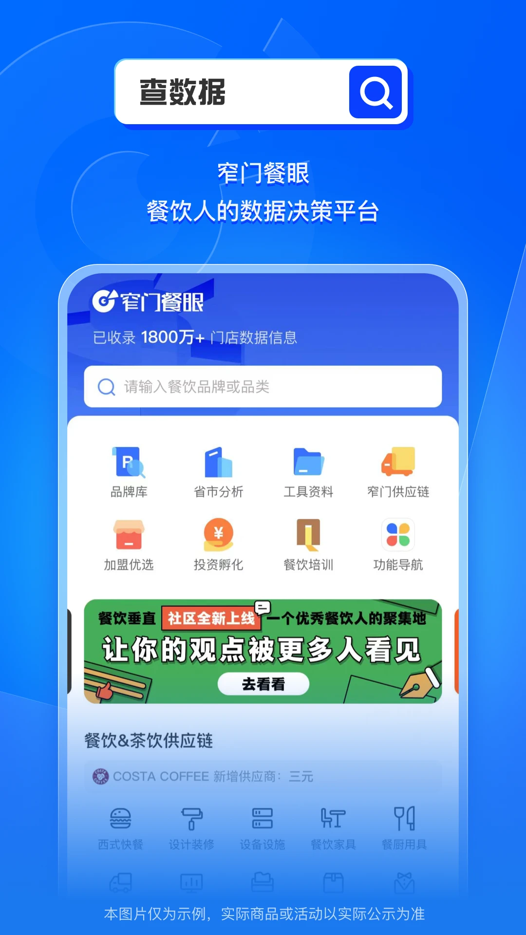 窄门餐眼-餐饮数据查询工具截图