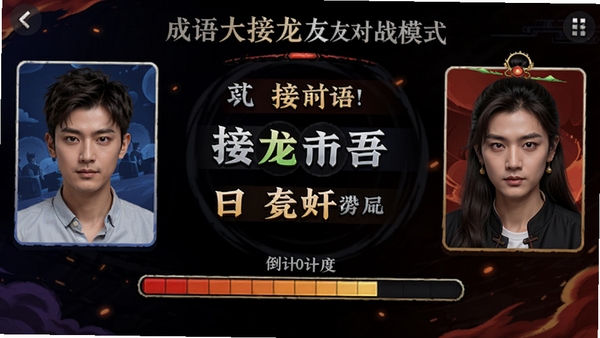 成语大接龙好友对战模式界面,两位玩家头像分列两侧,中间显示接龙成语与倒计时进度条,竞技氛围浓厚