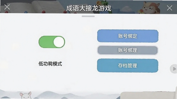 成语大接龙游戏设置界面截图,展示低功耗模式开关、账号绑定入口与存档管理选项,界面简洁清晰