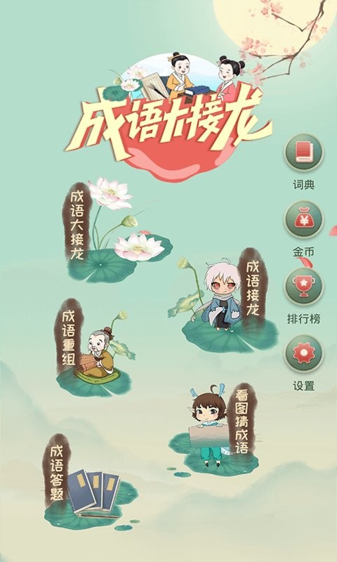 成语大接龙-趣味成语接龙学习助手截图