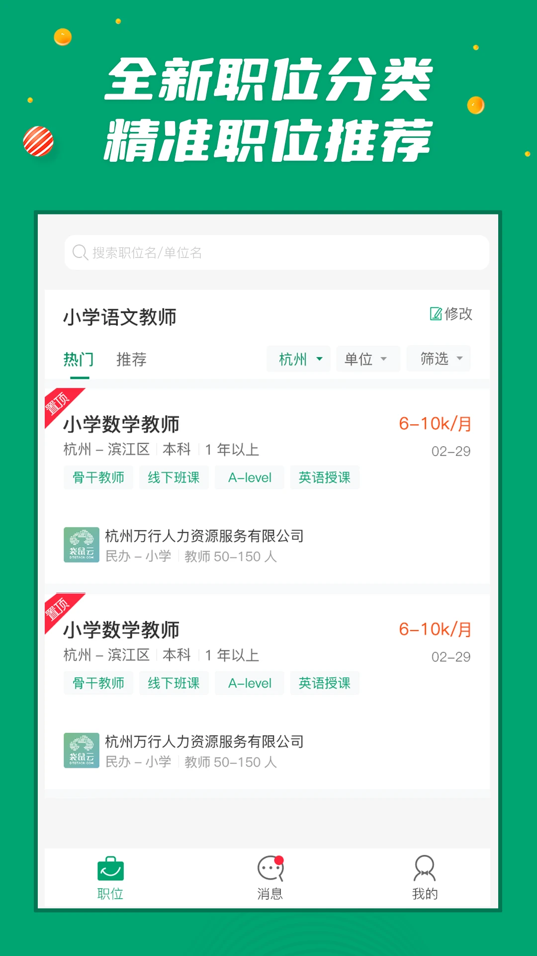 万行教师-教师求职招聘助手截图1