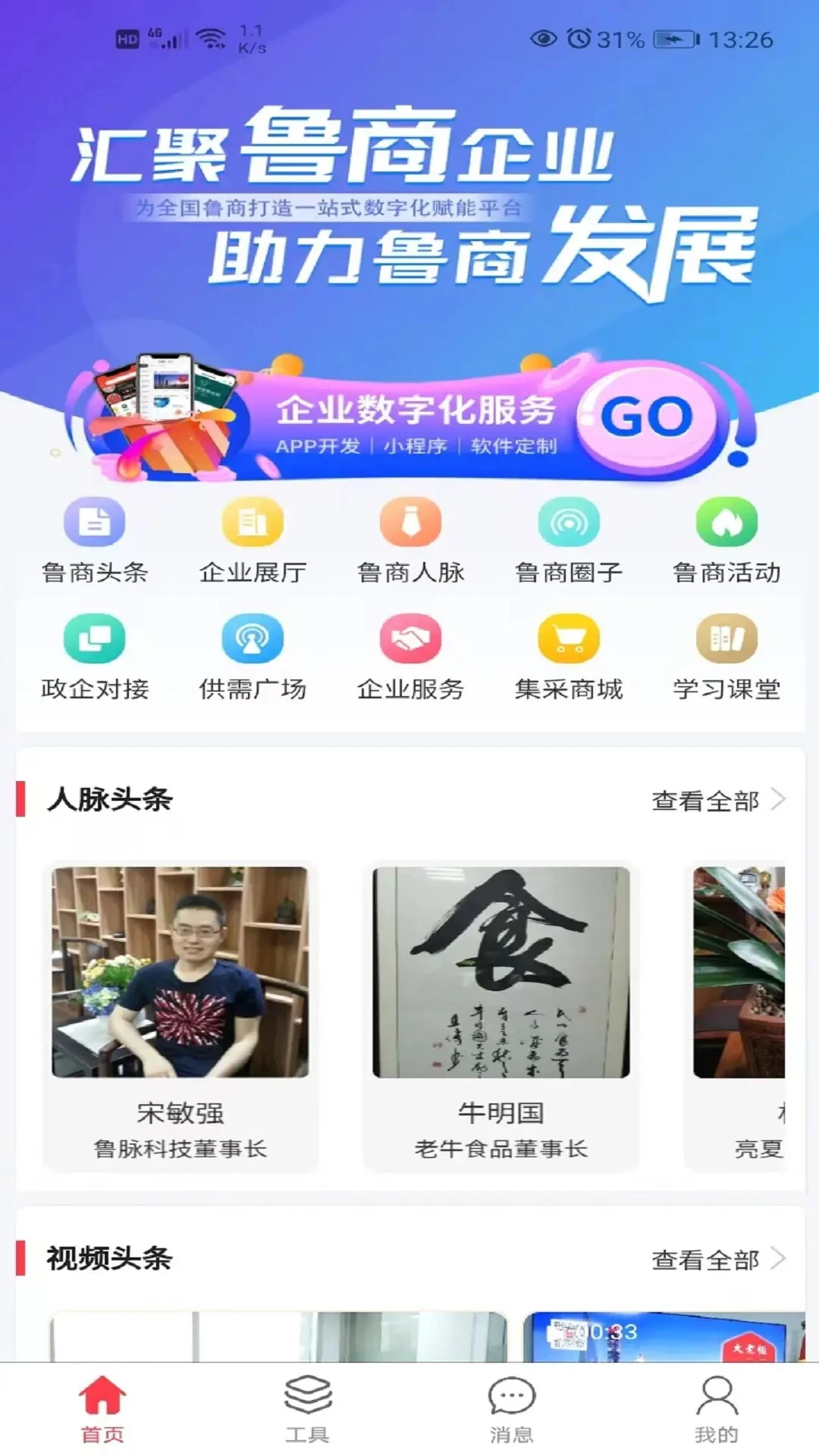 天下鲁商-掌上商业资讯平台截图