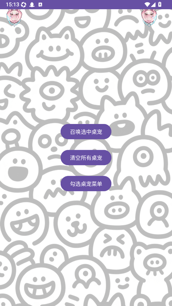 神秘小桌宠新版APP官方版截图0