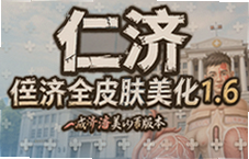 仁济全皮肤美化1.6版本焕新上线