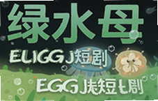绿水母eggjelly短剧安卓安装教程一键搞定