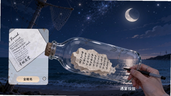 ����Ư��ƿ����Ͷ�Ž��棬�û����ڱ༭һ������װ��ƿ�У�����Ϊҹ���ǿ��뺣�棬��Χ��������