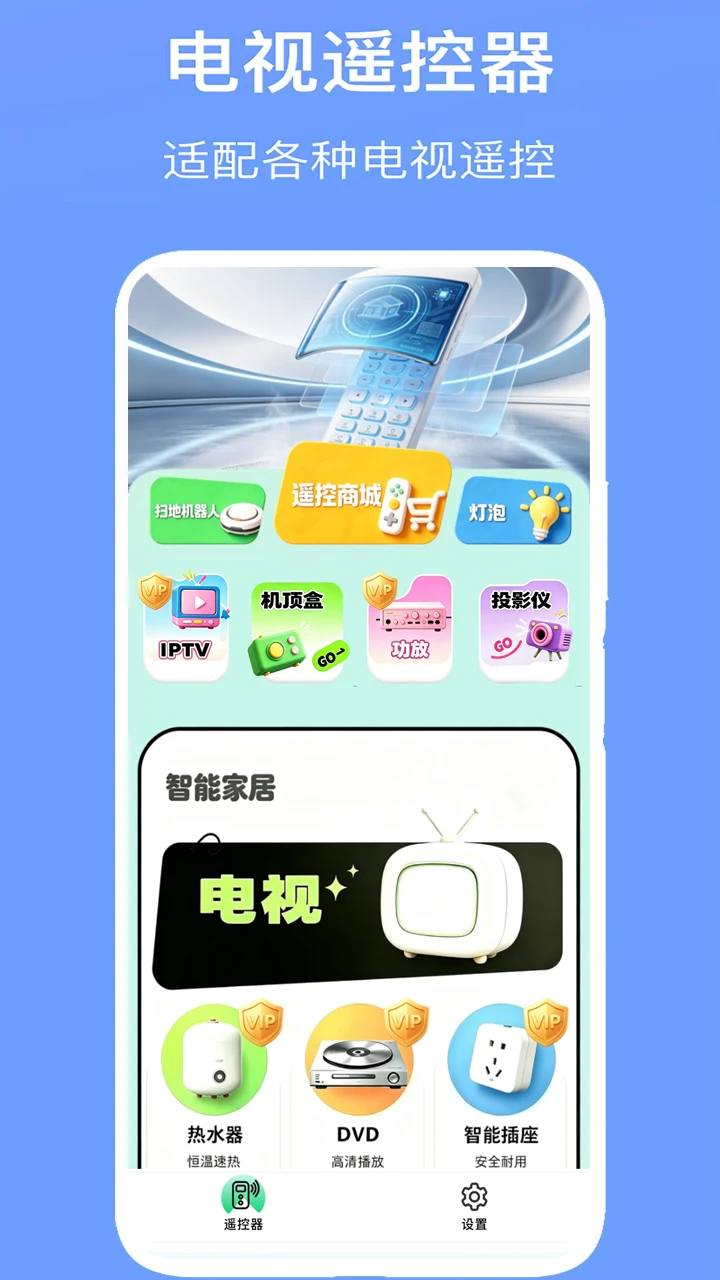 空调万能遥控器-手机智能遥控专家截图0