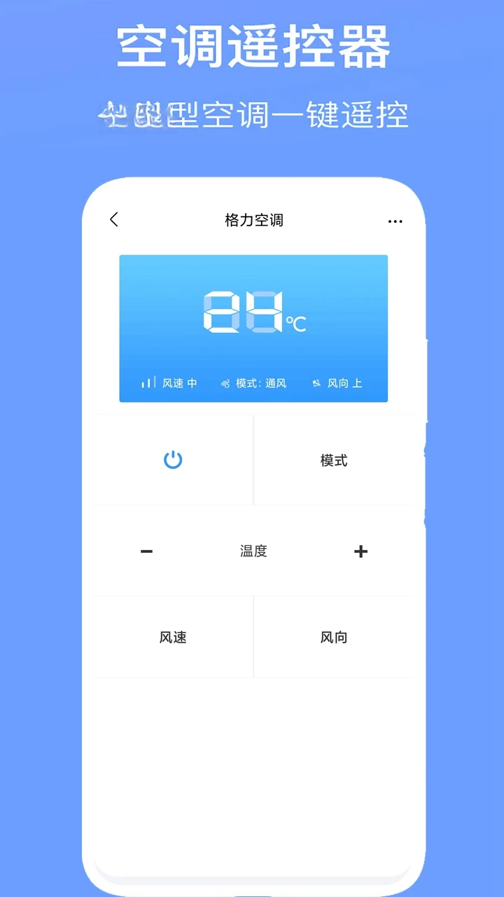 空调万能遥控器-手机智能遥控专家截图1