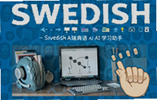 Swedish AI�����ѧϰ���ֺ�������ʵ����