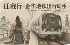 金华地铁出行助手任我行实时路线查询