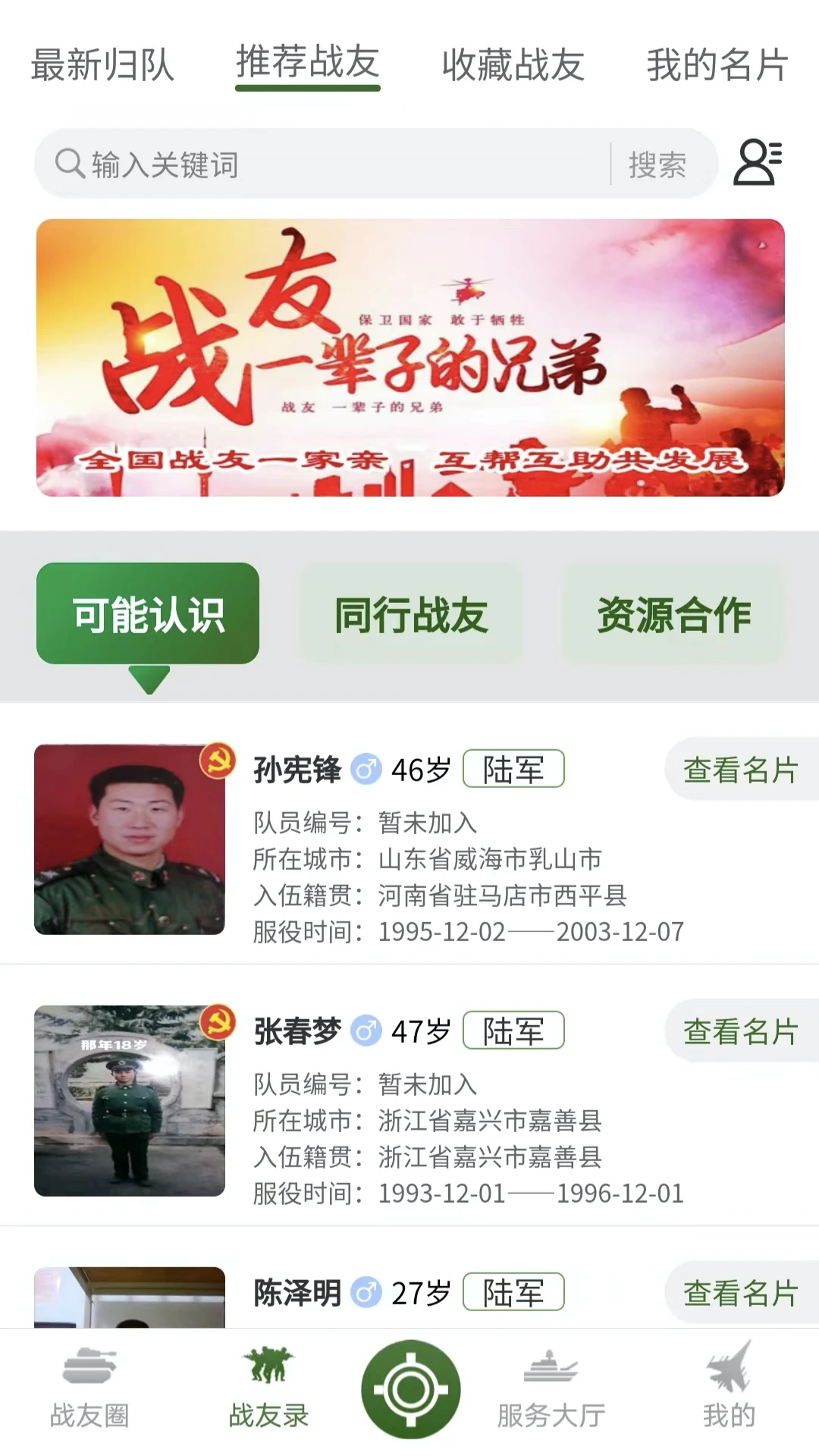 战友帮-老兵互助服务平台截图