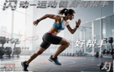 闪动运动健身好帮手让每次锻炼都更高效