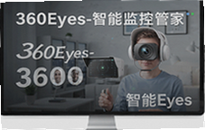 360Eyes智能监控管家实时守护家庭安全