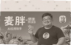 麦胖AI助手:便捷实用,一键搞定日常应用