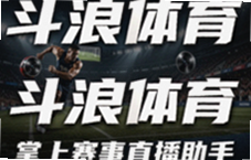 斗浪体育掌上赛事直播助手随时随地看球