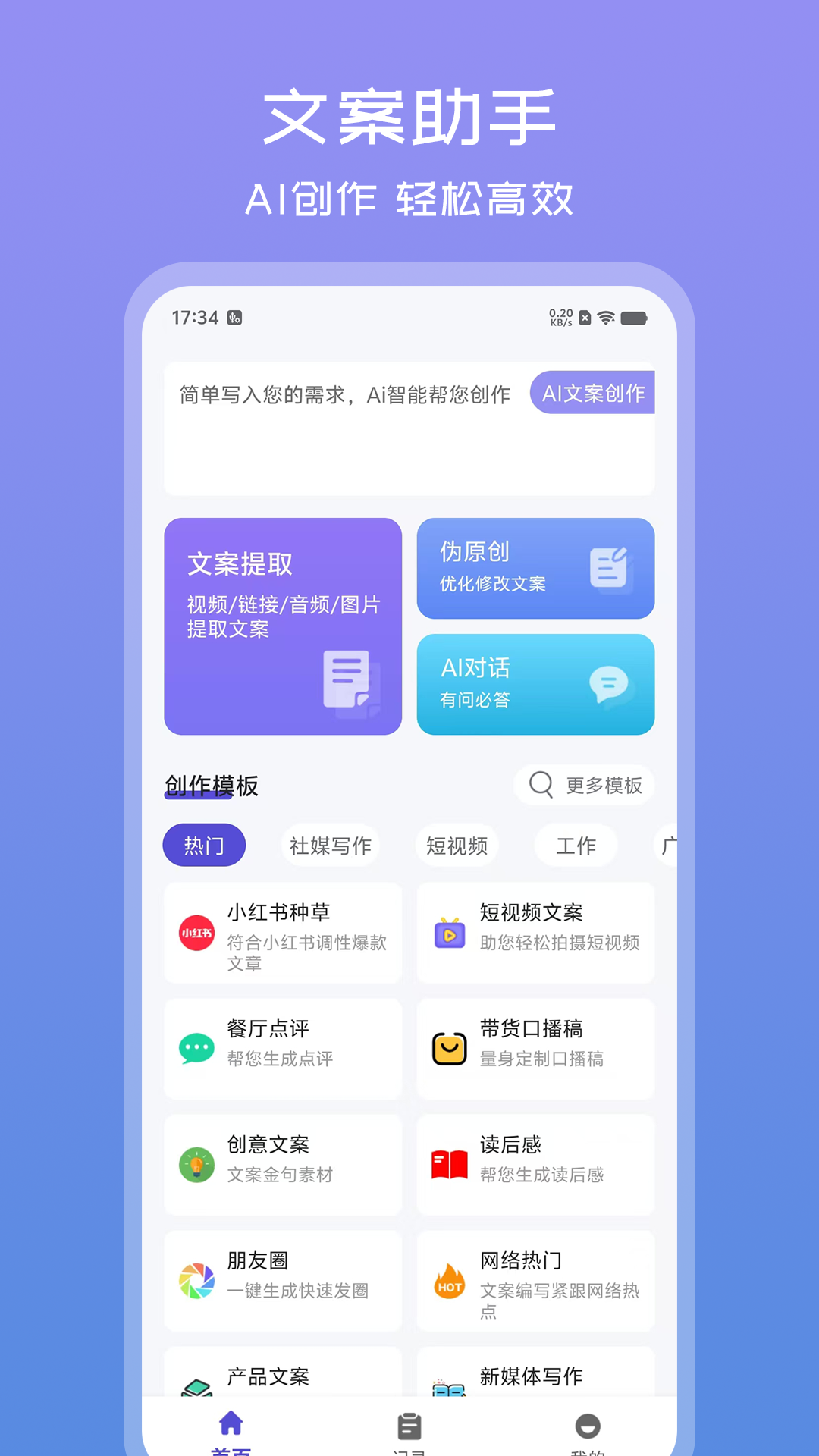 文案助手-随身文案创作工具截图0