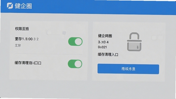健企圈设置页面截图示意,展示权限开关与缓存清理入口,界面干净直观