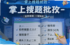 拍照搜题一键批改就用掌上搜题批改