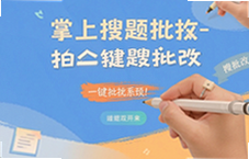拍照搜题一键批改就用掌上搜题批改