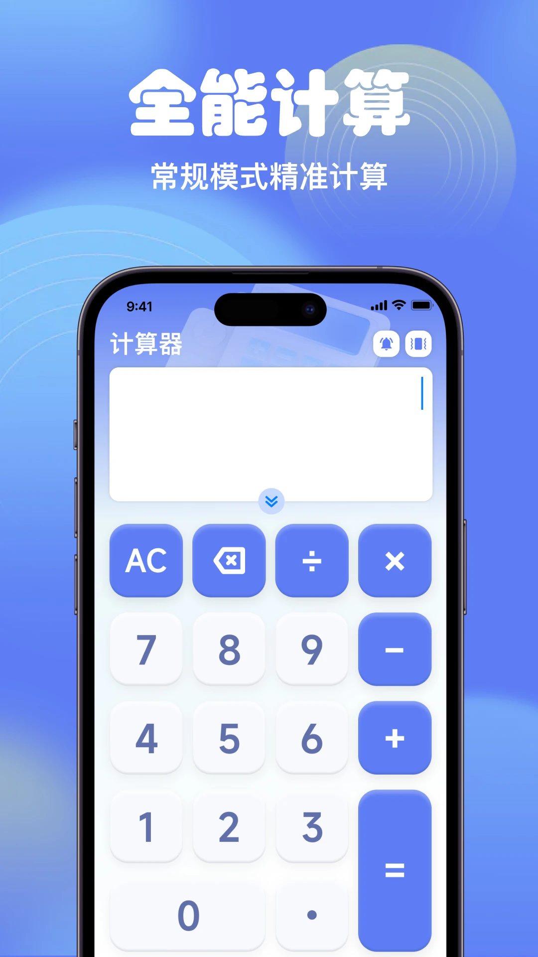 智能全能计算器-多功能计算助手截图0