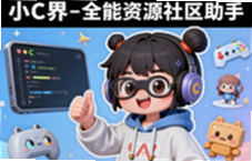 小C界全能资源社区助手帮你快速找资源